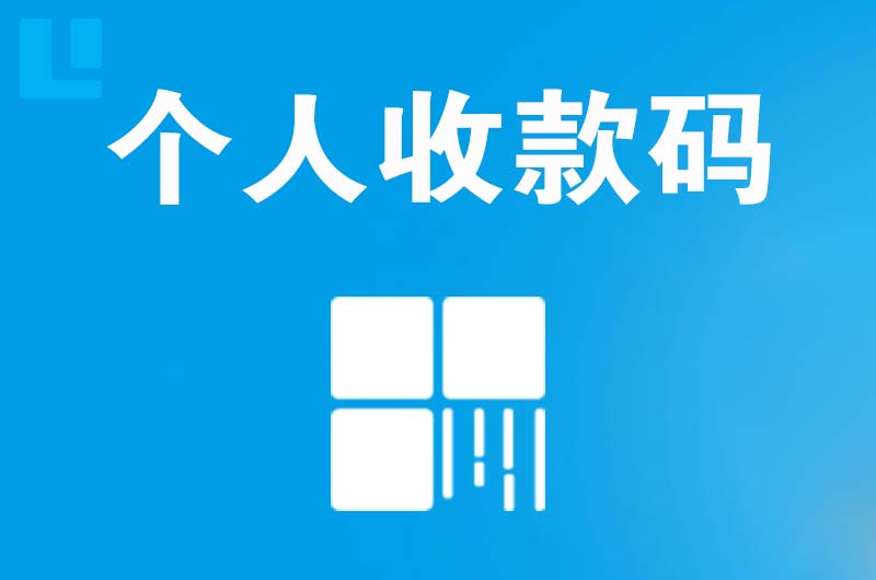 天门拉卡拉个人收款码