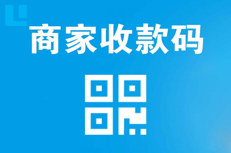 天门拉卡拉商家收款码