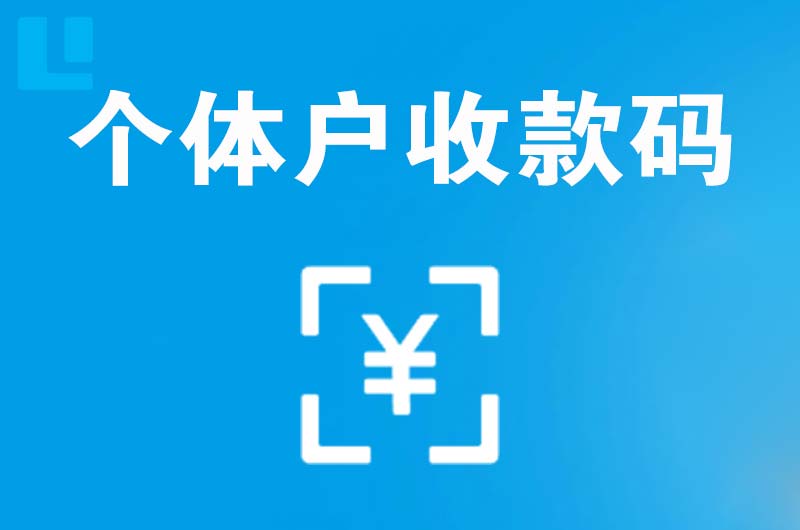 天门拉卡拉个体户收款码